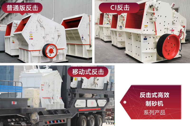 多種類型反擊式制砂機，價格不同