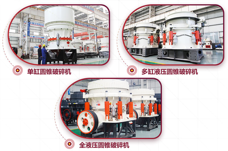 圓錐式破碎機，針片狀少、維修周期長