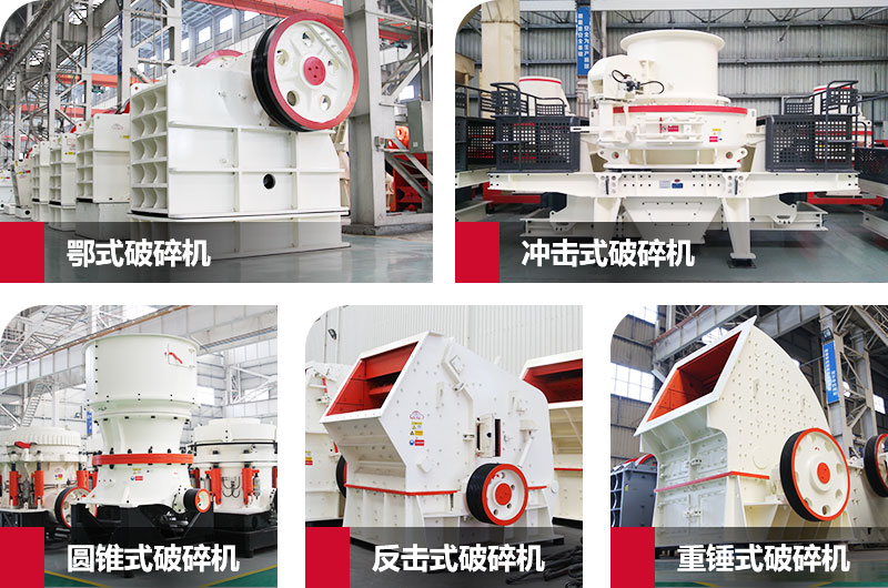 粉碎砂石的大型機(jī)器有哪些？以上五種任您挑選