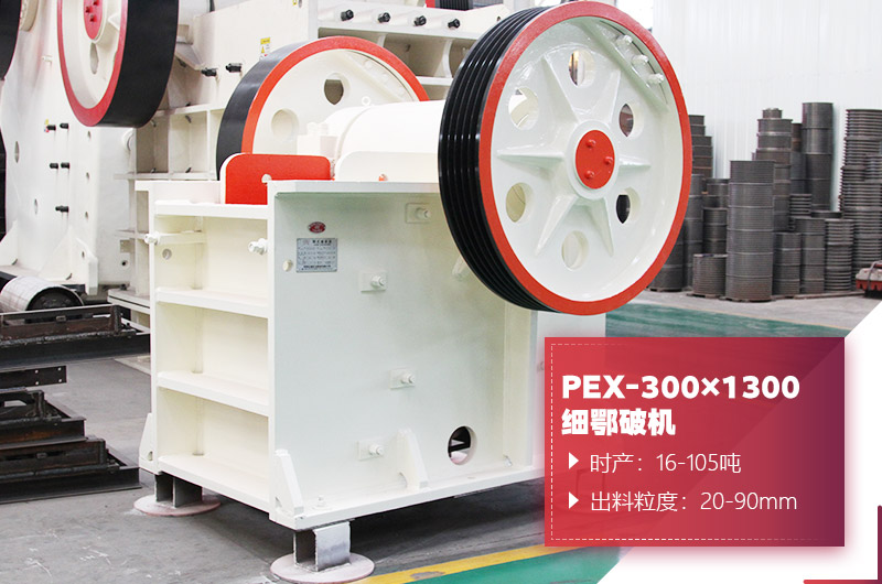 PEX-300×1300細(xì)鄂破機(jī)圖片