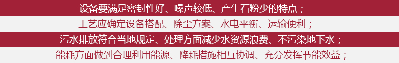 環(huán)保石料廠要求